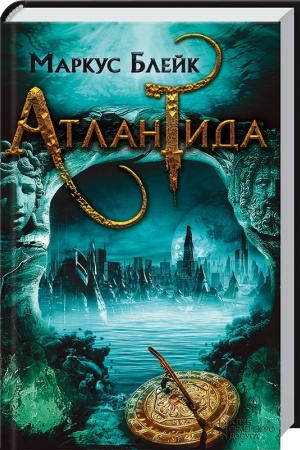 Обложка: Атлантида