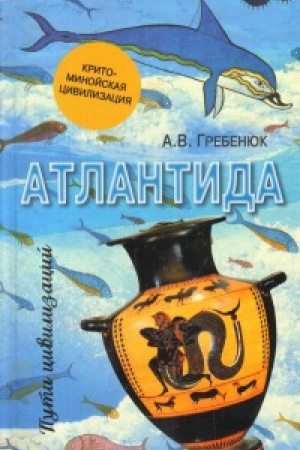 Обложка: Атлантида.Крито-минойская цивилизация