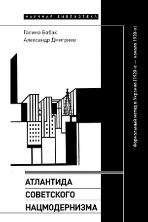 Обложка: Атлантида советского нацмодернизма: формальный метод в Украине (1920-е — начало 1930-х)