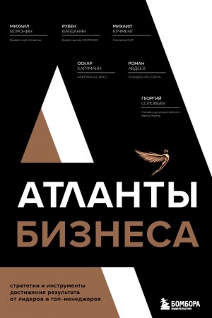 Cover: Atlanty biznesa. Strategii i instrumenty dostizheniya rezul′tata ot liderov i top-menedzherov