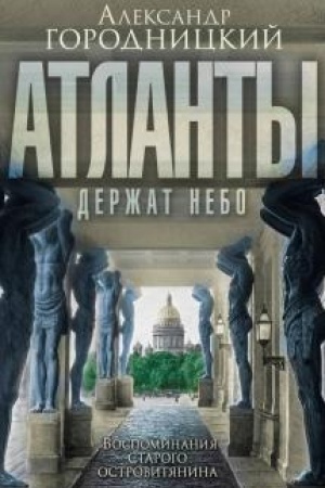 Cover: Atlanty derzhat nebo…» Vospominaniya ostrovityanina
