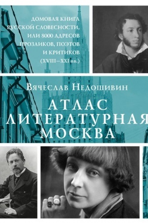 Cover: Atlas. Literaturnaya Moskva. Domovaya kniga russkoj slovesnosti, ili 8000 adresov prozaikov, poetov i kritikov (CHVIII-XXI vv.).