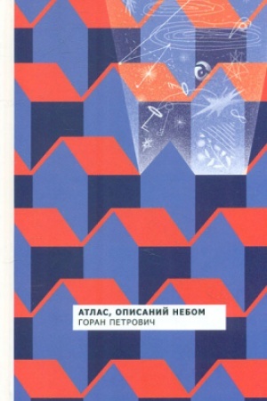 Обложка: Атлас, описаний небом. Переклад з сербської