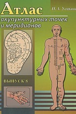 Cover: Atlas akupunkturnych tochek i meridianov. Vypusk 8. 2-e izdanie