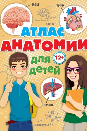 Cover: Atlas anatomii dlya detej
