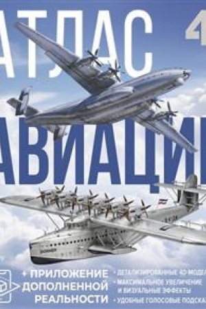 Cover: Atlas aviacii s dopolnennoj real′nost′yu