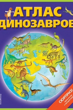 Обложка: Атлас динозавров (+ карта, + закл.)