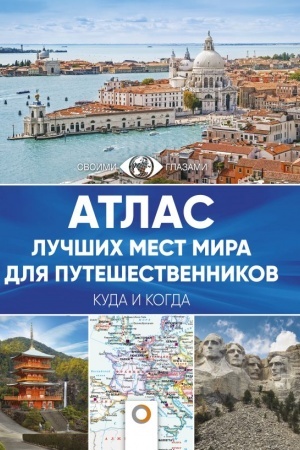 Buchcover: Atlas lučšich mest mira dlja putešestvennikov