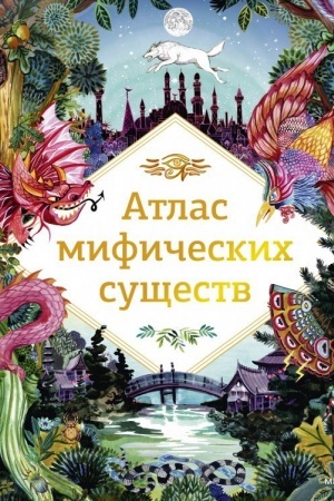 Cover: Atlas mificheskich sushhestv