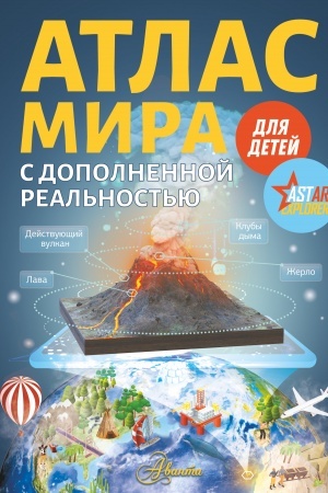 Cover: Atlas mira dlya detej s dopolnennoj real′nost′yu