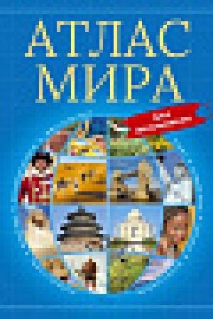 Cover: Atlas mira dlya shkol′nikov (nov.of.)