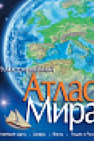 Cover: Atlas Mira illyustrirovannyj