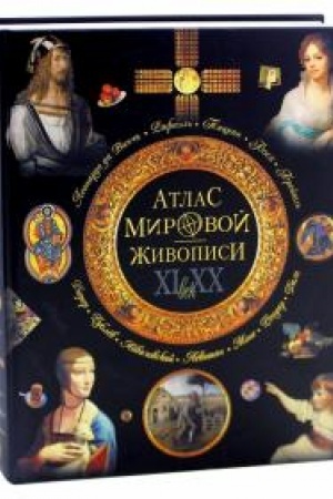 Cover: Atlas mirovoj zhivopisi.