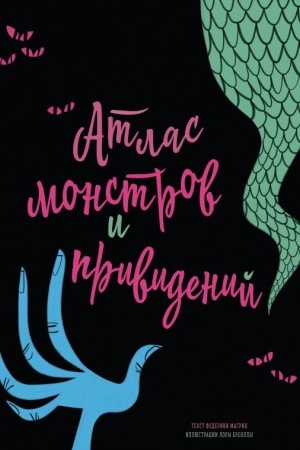 Cover: Atlas monstrov i prividenij