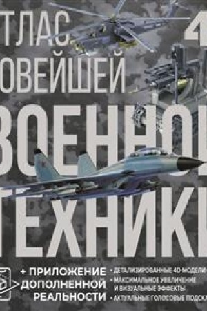 Cover: Atlas novejshej voennoj techniki s dopolnennoj real′nost′yu