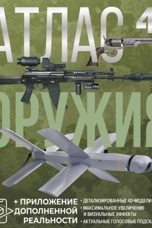 Cover: Atlas oruzhiya s dopolnennoj real′nost′yu