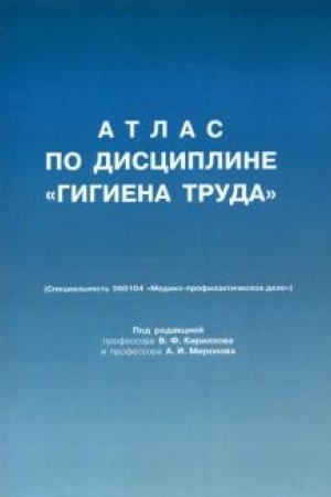 Cover: Atlas po discipline Gigiena truda