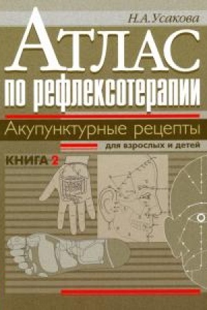 Cover: Atlas po refleksoterapii. Akupunkturnye recepty dlya vzroslych i detej. Kniga 2