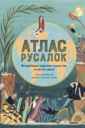 Buchcover: Atlas rusalok. Volšebnye morskie sučšestva so vsego sveta