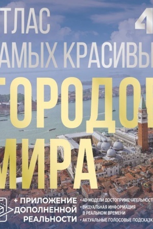 Cover: Atlas samych krasivych gorodov mira s dopolnennoj real′nost′yu