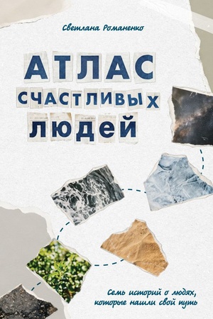 Обложка: Атлас счастливых людей. Семь историй о людях, которые нашли свой путь