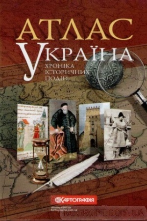 Buchcover: Atlas Ukraïna. CHronika istoryčnych podij