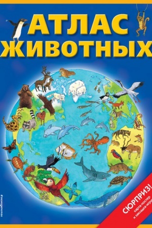 Cover: Atlas zhivotnych (+ karta, + zakl.)