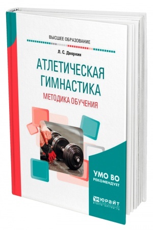 Обложка: АТЛЕТИЧЕСКАЯ ГИМНАСТИКА. МЕТОДИКА ОБУЧЕНИЯ. Учебное пособие для вузов