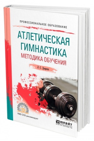 Обложка: АТЛЕТИЧЕСКАЯ ГИМНАСТИКА. МЕТОДИКА ОБУЧЕНИЯ. Учебное пособие для СПО