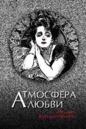 Cover: Atmosfera lyubvi.Istoriya russkogo flirta
