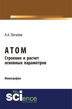 Обложка: Атом. Строение и расчет основных параметров. (Бакалавриат). Монография.