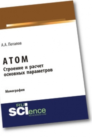 Обложка: Атом. Строение и расчет основных параметров. Монография
