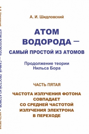 Обложка: Атом водорода --- самый простой из атомов. Часть 5: Продолжение теории Нильса Бора: Частота излучения фотона совпадает со средней частотой излучения электрона в переходе