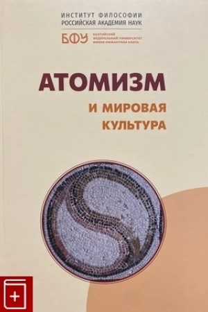 Cover: Atomizm i mirovaya kul′tura. Kollektivnaya monografiya./ sost. Lysenko V.G,