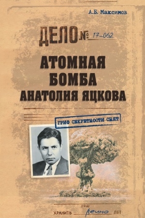 Buchcover: Atomnaja bomba Anatolija JAckova