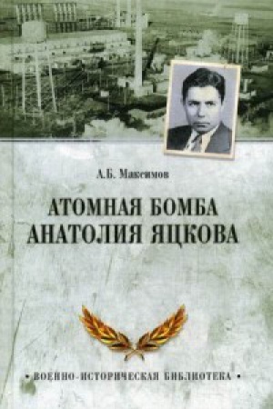 Cover: Atomnaya bomba Anatoliya YAckova