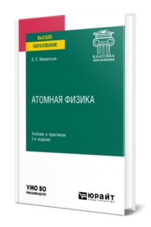 Обложка: АТОМНАЯ ФИЗИКА 2-е изд., испр. и доп. Учебник и практикум для вузов