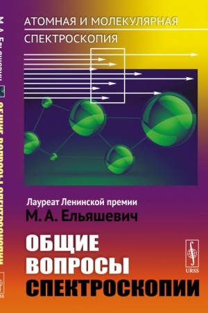 Обложка: Атомная и молекулярная спектроскопия. Книга 1: Общие вопросы спектроскопии