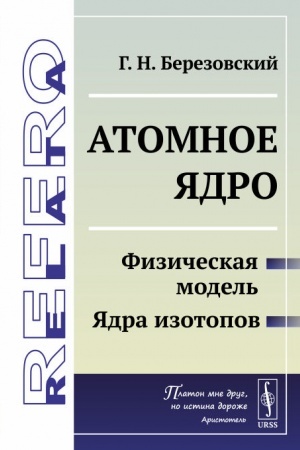 Обложка: Атомное ядро: Физическая модель. Ядра изотопов