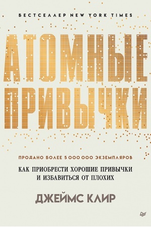 Обложка: Атомные привычки. Как приобрести хорошие привычки и избавиться от плохих Простой и надежный способ избавиться от плохих привычек и завести хорошие
