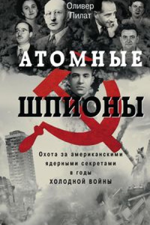 Buchcover: Atomnye špiony. Ochota za amerikanskimi jadernymi sekretami v gody cholodnoj vojny