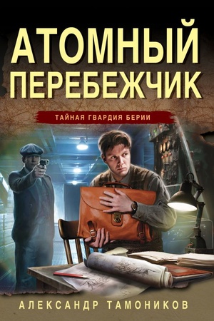 Buchcover: Atomnyj perebežčik