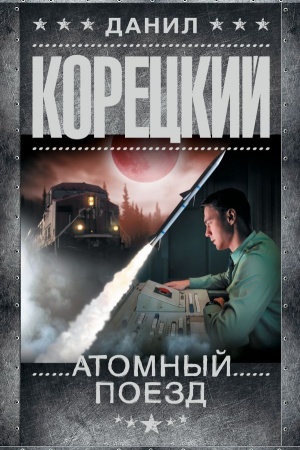 Обложка: Атомный поезд