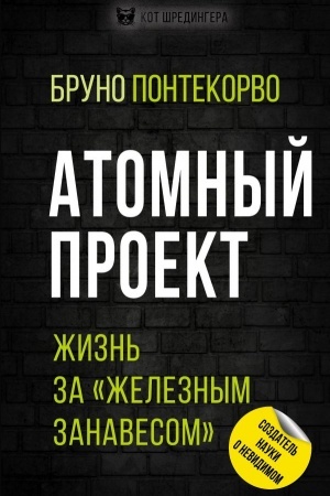 Обложка: Атомный проект. Жизнь за «железным занавесом»
