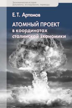 Обложка: Атомный проект в координатах сталинской экономики