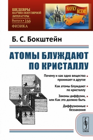 Buchcover: Atomy bluždajut po kristallu