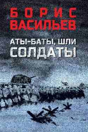 Cover: Aty-baty, shli soldaty (12+)