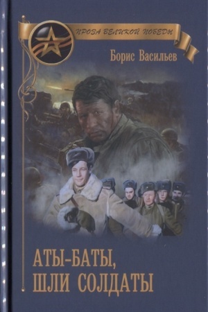 Обложка: Аты-баты, шли солдаты