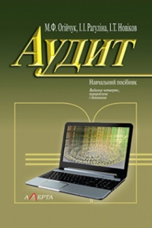 Обложка: Аудит: Навч. посібник. 4-те вид.