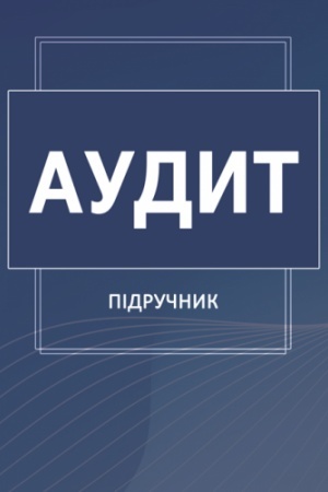 Cover: Audyt: pidruchnyk